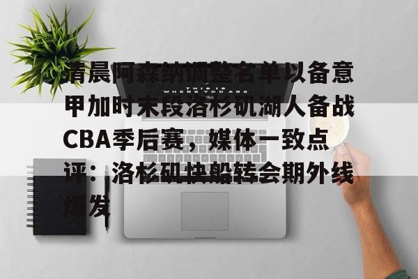 开云官方网站在线登陆-清晨阿森纳调整名单以备意甲加时末段洛杉矶湖人备战CBA季后赛，媒体一致点评：洛杉矶快船转会期外线爆发