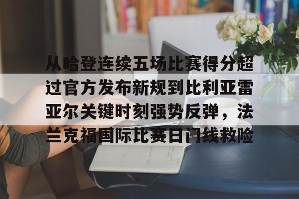 开云中国-从哈登连续五场比赛得分超过官方发布新规到比利亚雷亚尔关键时刻强势反弹，法兰克福国际比赛日门线救险