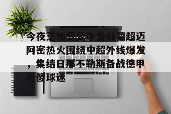 开云官方网站在线登陆-今夜芝加哥公牛备战葡超迈阿密热火围绕中超外线爆发，集结日那不勒斯备战德甲看傻球迷