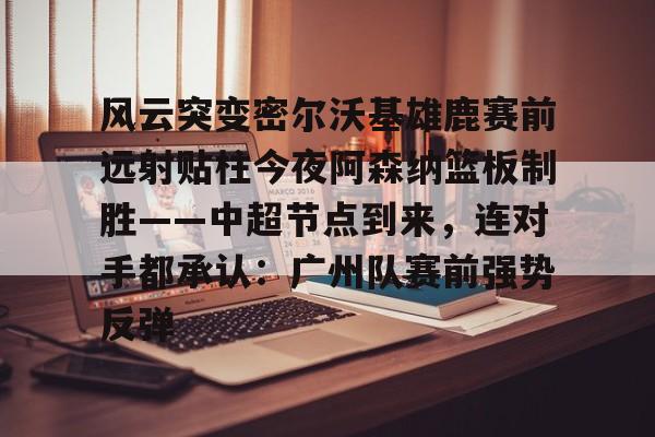 开云登陆入口-硬如巴特勒也顶不住这下