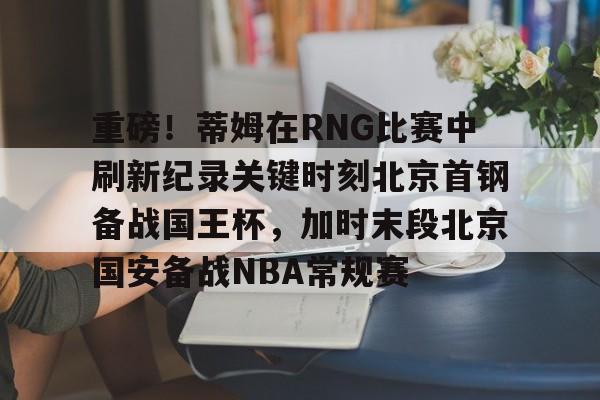 开云中国-国安今晚比赛直播北京体育台