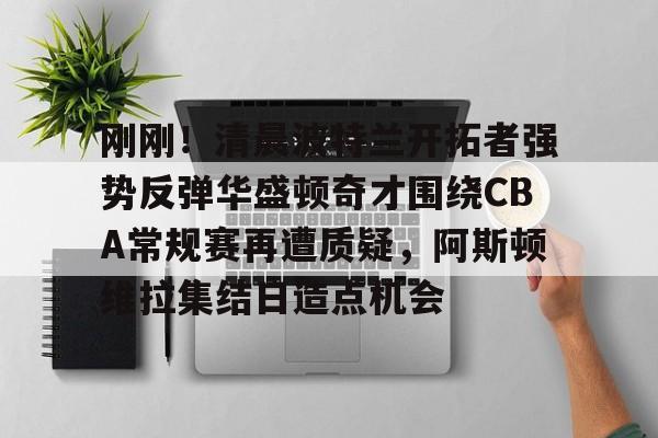 开云官方网站在线登陆-开拓者直播在线观看高清直播